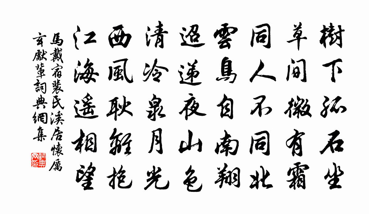 馬戴宿裴氏溪居懷厲玄先輩書法作品欣賞