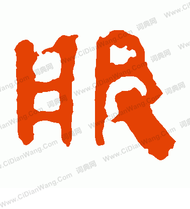 馬王堆帛書寫的服