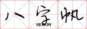 段相林八字帆行書怎么寫