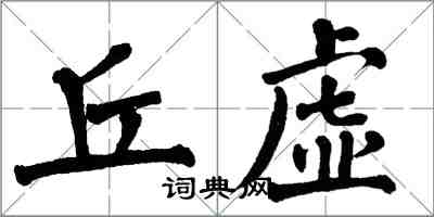 翁闓運丘虛楷書怎么寫