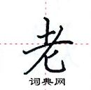 田英章寫的硬筆楷書老