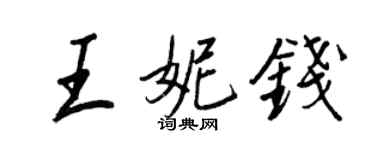 王正良王妮錢行書個性簽名怎么寫