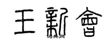 曾慶福王新會篆書個性簽名怎么寫