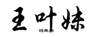 胡問遂王葉妹行書個性簽名怎么寫