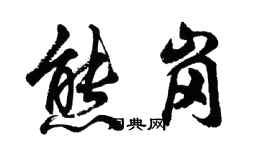 胡問遂熊崗行書個性簽名怎么寫