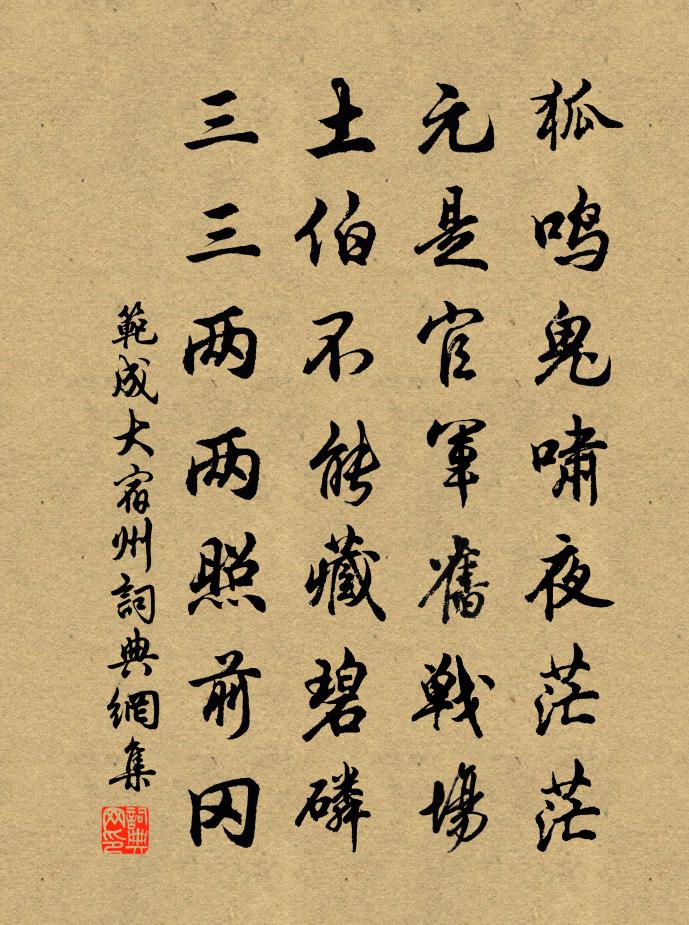 范成大宿州書法作品欣賞