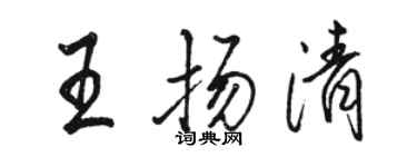 駱恆光王揚清行書個性簽名怎么寫