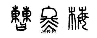 曾慶福曹冬梅篆書個性簽名怎么寫