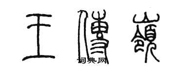 陳墨王傳嶺篆書個性簽名怎么寫