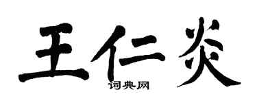 翁闓運王仁炎楷書個性簽名怎么寫