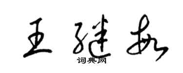 梁錦英王繼敏草書個性簽名怎么寫