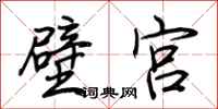 荊霄鵬壁宮行書怎么寫