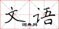 侯登峰文語楷書怎么寫