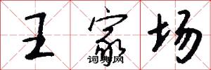 王家場怎么寫好看