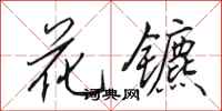 田英章花鑣行書怎么寫