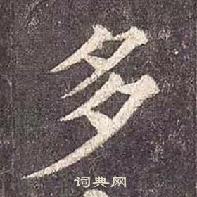 顏真卿多寶塔碑中多的寫法