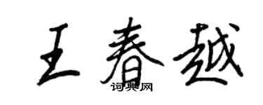 王正良王春越行書個性簽名怎么寫