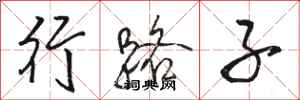 駱恆光行路子行書怎么寫