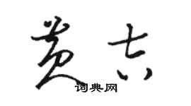 駱恆光黃吉草書個性簽名怎么寫