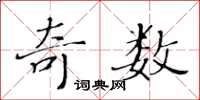 黃華生奇數楷書怎么寫