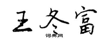曾慶福王冬富行書個性簽名怎么寫