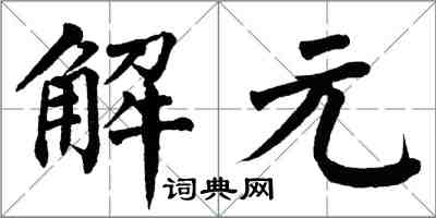 翁闓運解元楷書怎么寫