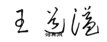 駱恆光王道溢草書個性簽名怎么寫