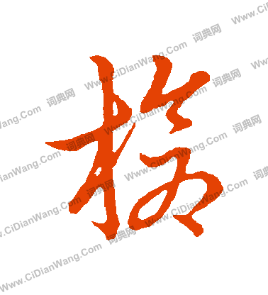 草書韻會寫的槍