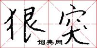 狠揍的意思_狠揍的解釋_國語詞典