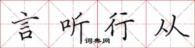 田英章言聽行從楷書怎么寫
