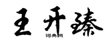 胡問遂王開臻行書個性簽名怎么寫
