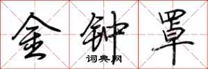 荊霄鵬金鐘罩行書怎么寫
