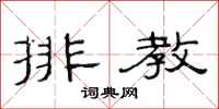 范連陞排教隸書怎么寫