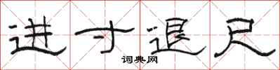 駱恆光進寸退尺隸書怎么寫