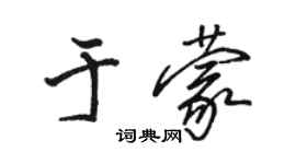 駱恆光於蒙行書個性簽名怎么寫