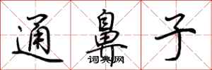 荊霄鵬通鼻子行書怎么寫