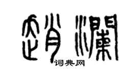 曾慶福趙瀾篆書個性簽名怎么寫