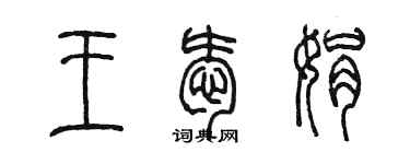 陳墨王愛娟篆書個性簽名怎么寫