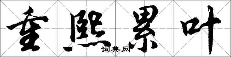 胡問遂重熙累葉行書怎么寫