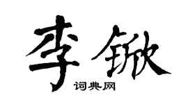 翁闓運李杴楷書個性簽名怎么寫