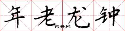 周炳元年老龍鍾楷書怎么寫