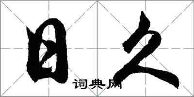 胡問遂日久行書怎么寫