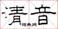 柯春海清音隸書怎么寫