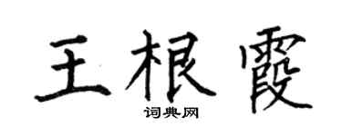 何伯昌王根霞楷書個性簽名怎么寫
