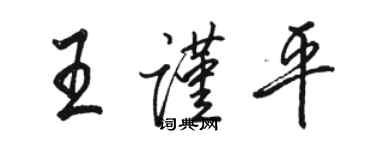 駱恆光王謹平行書個性簽名怎么寫