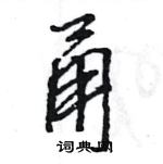 王旻寫的硬筆行書甬