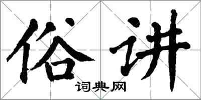 翁闓運俗講楷書怎么寫