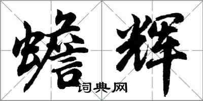 胡問遂蟾輝行書怎么寫