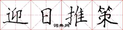 侯登峰迎日推策楷書怎么寫