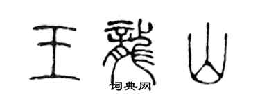 陳聲遠王龍山篆書個性簽名怎么寫